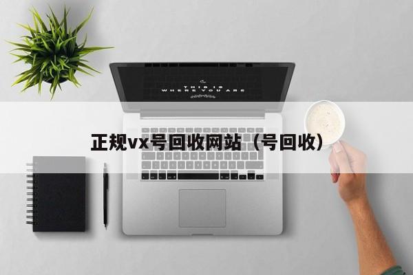 正规vx号回收网站（号回收）