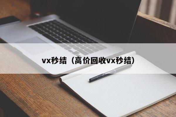 vx秒结（高价回收vx秒结）