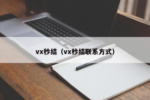 vx秒结（vx秒结联系方式）