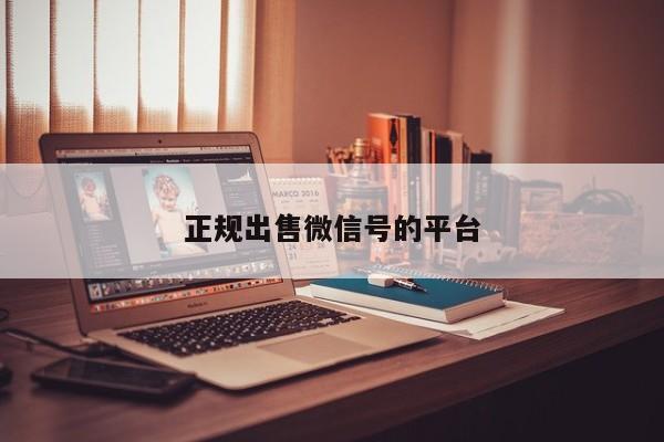 正规出售微信号的平台