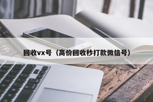 回收vx号（高价回收秒打款微信号）